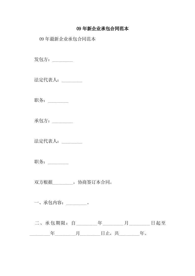 09年新企业承包合同范本