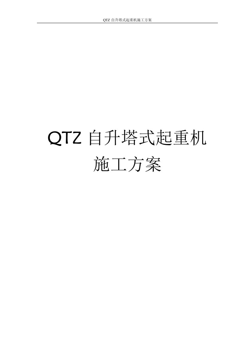 QTZ自升塔式起重机施工方案