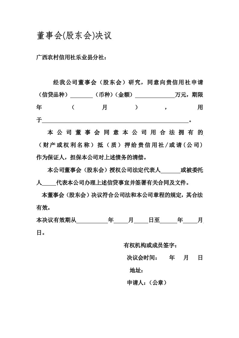 企业贷款所需董事会(股东会)决议