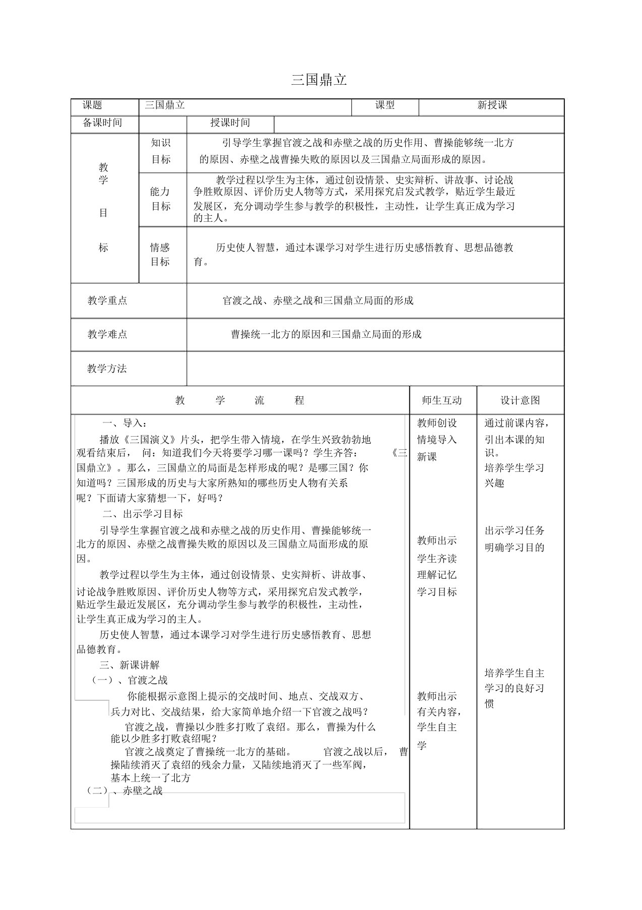 七年级历史上册第16课三国鼎立教案2