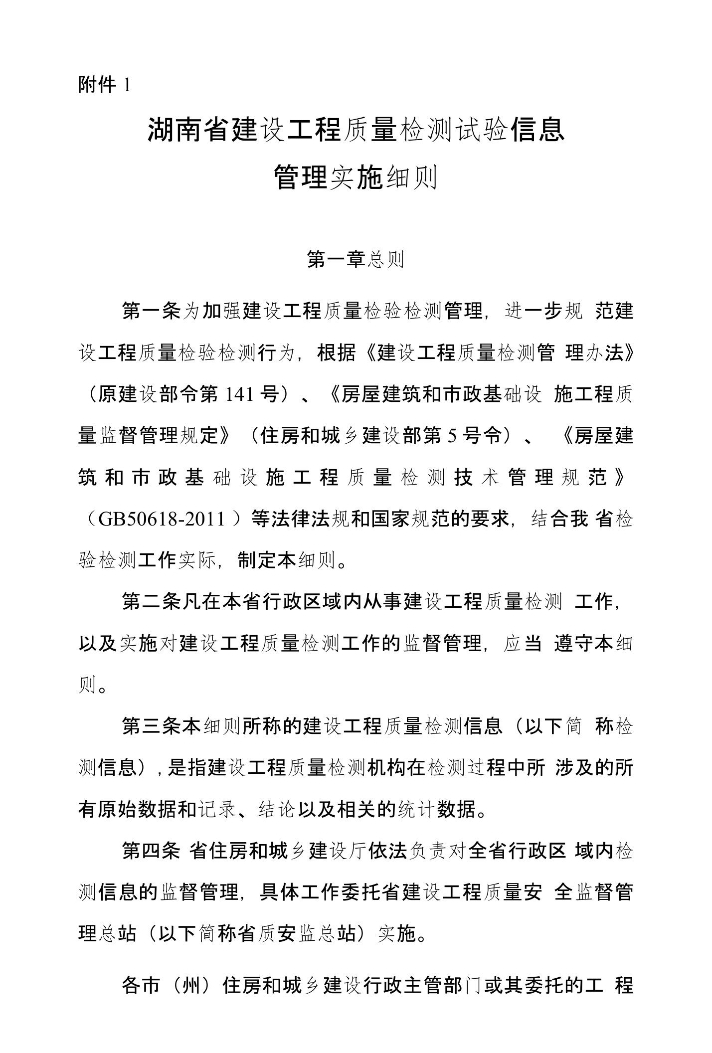 湖南省建设工程质量检测试验信息管理实施细则-附件1