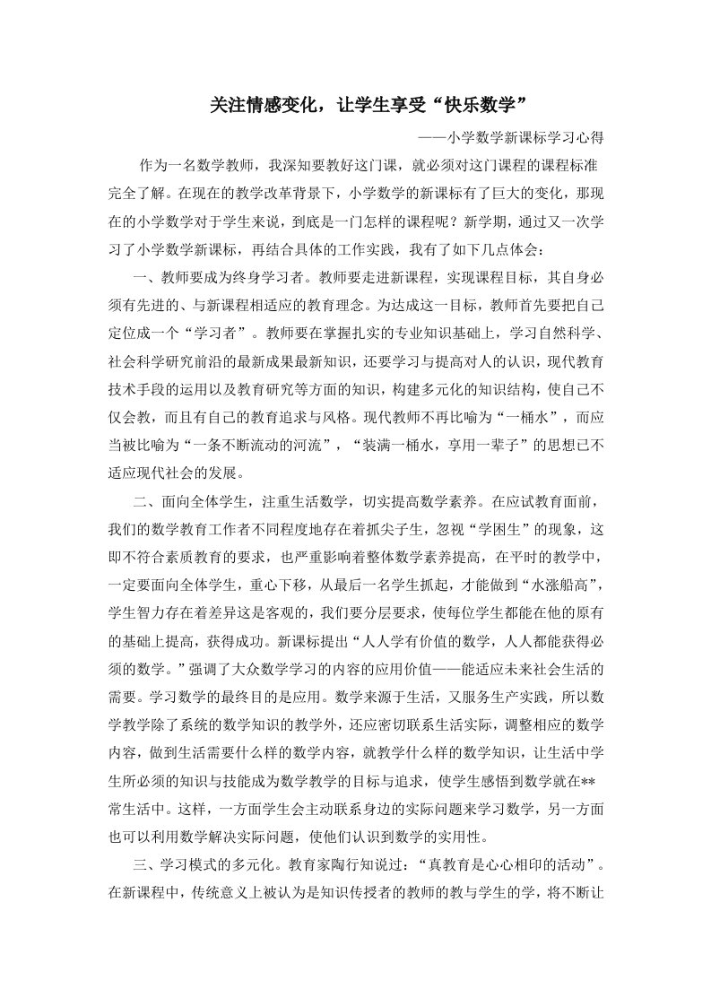 小学数学新课标学习心得　