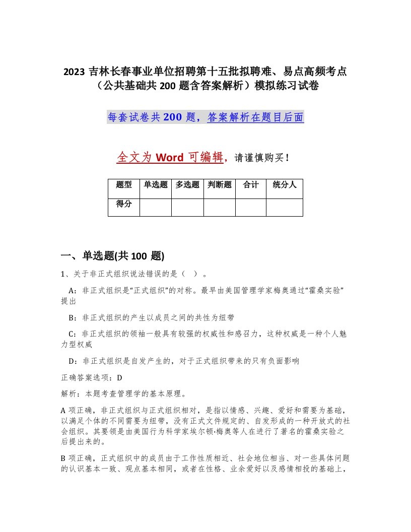 2023吉林长春事业单位招聘第十五批拟聘难易点高频考点公共基础共200题含答案解析模拟练习试卷