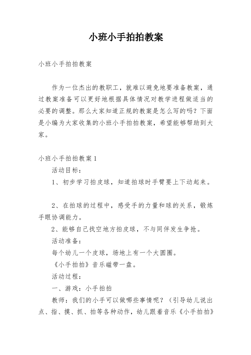 小班小手拍拍教案_4