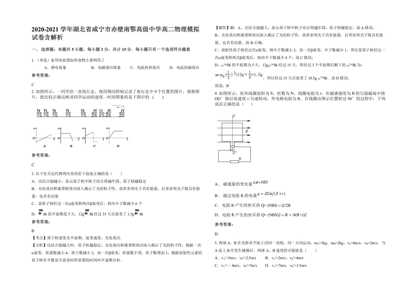 2020-2021学年湖北省咸宁市赤壁南鄂高级中学高二物理模拟试卷含解析