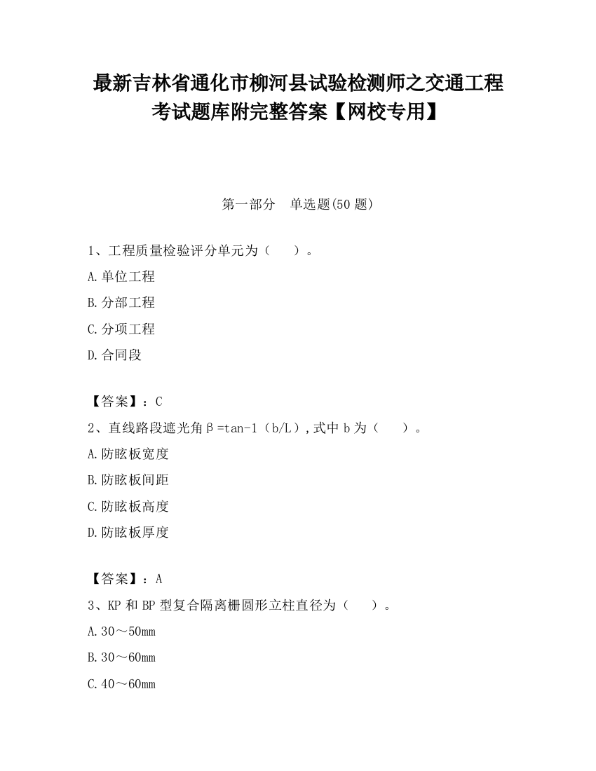 最新吉林省通化市柳河县试验检测师之交通工程考试题库附完整答案【网校专用】