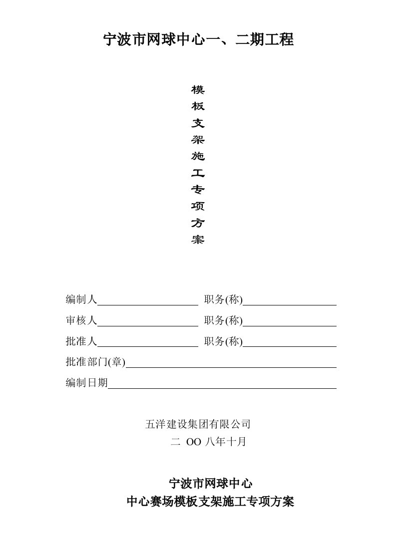 建筑资料-宁波网球中心模板支架施工专项方案