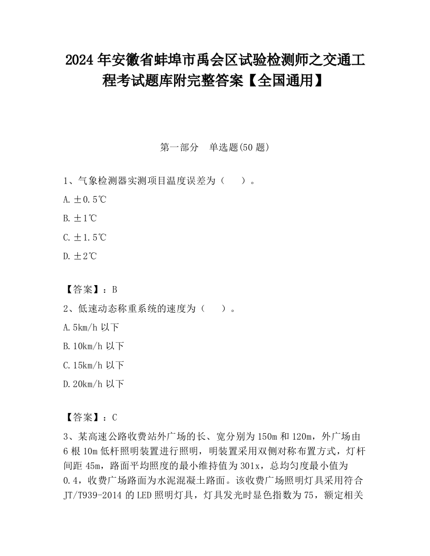 2024年安徽省蚌埠市禹会区试验检测师之交通工程考试题库附完整答案【全国通用】