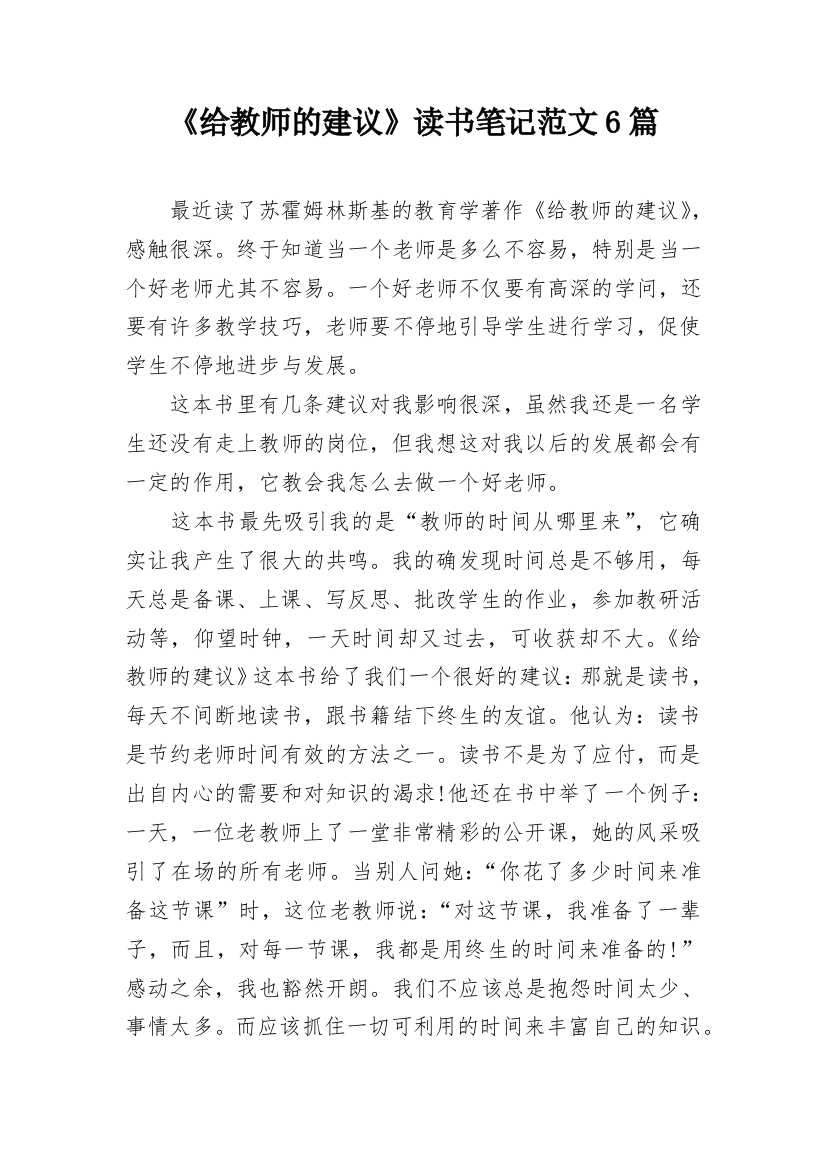 《给教师的建议》读书笔记范文6篇