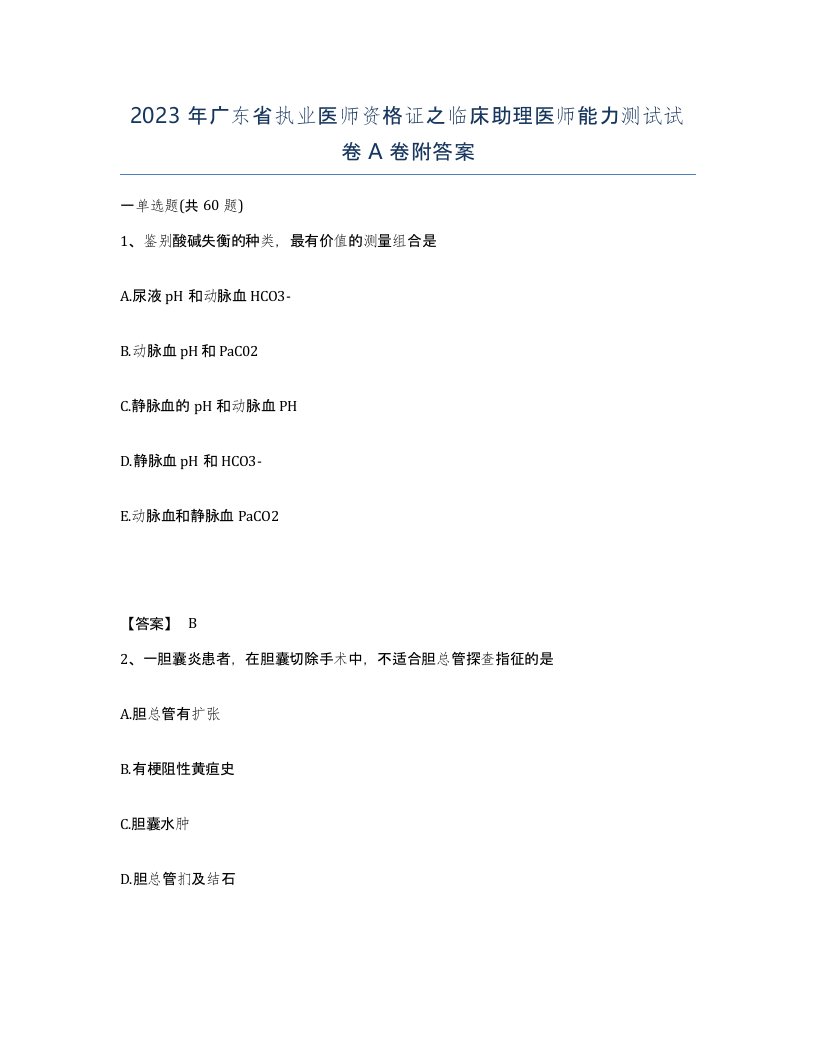 2023年广东省执业医师资格证之临床助理医师能力测试试卷A卷附答案