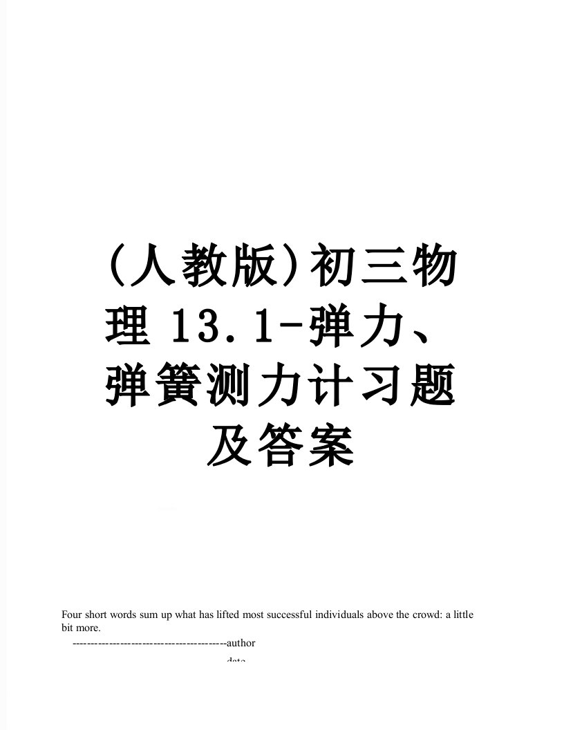 (人教版)初三物理13.1-弹力、弹簧测力计习题及答案