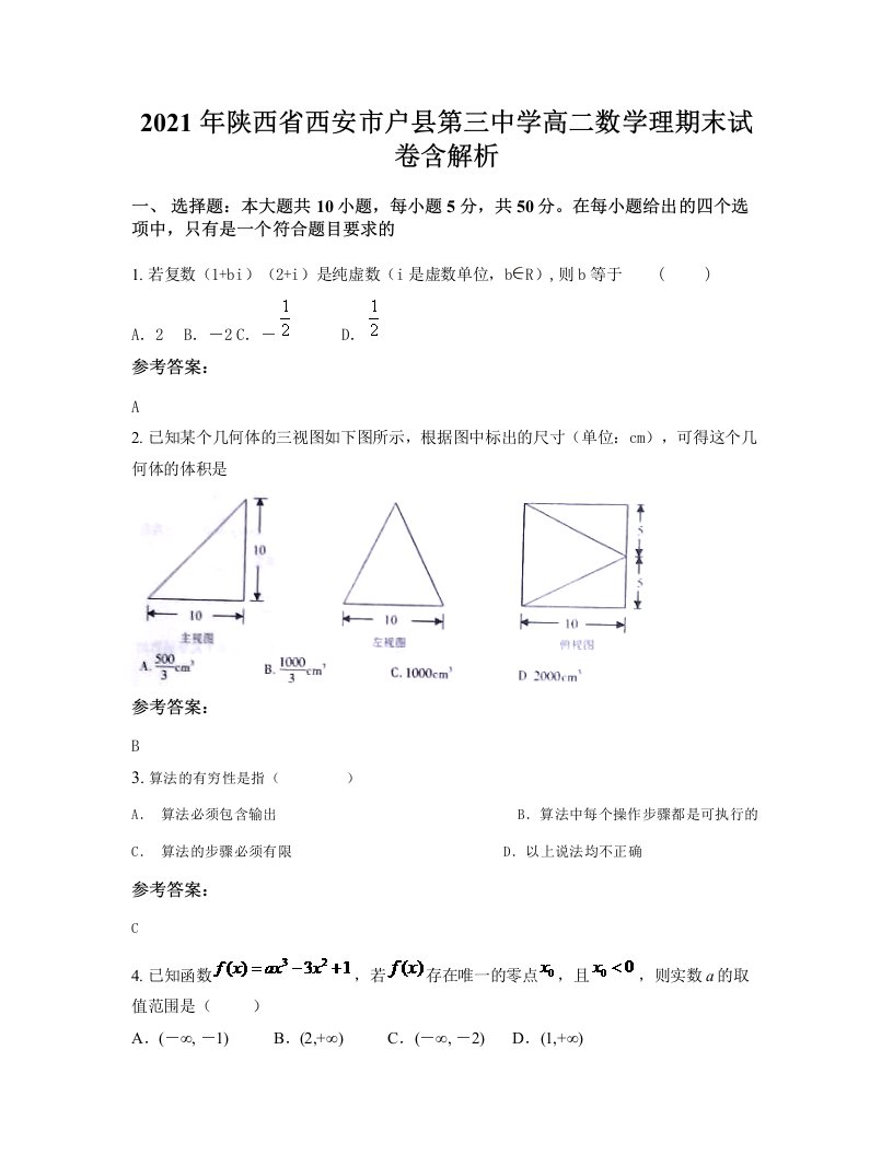 2021年陕西省西安市户县第三中学高二数学理期末试卷含解析