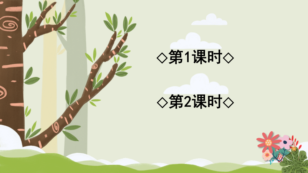 部编版二年级语文下册《找春天》配套课件