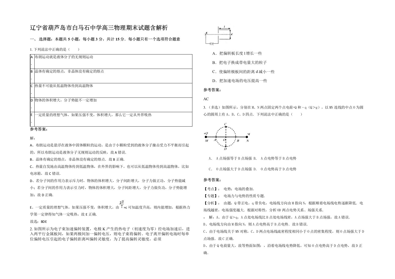 辽宁省葫芦岛市白马石中学高三物理期末试题含解析