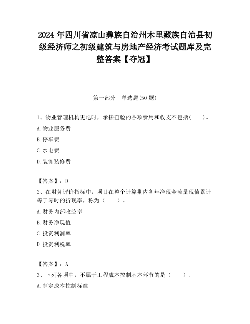 2024年四川省凉山彝族自治州木里藏族自治县初级经济师之初级建筑与房地产经济考试题库及完整答案【夺冠】