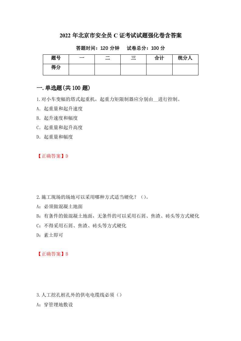 2022年北京市安全员C证考试试题强化卷含答案5