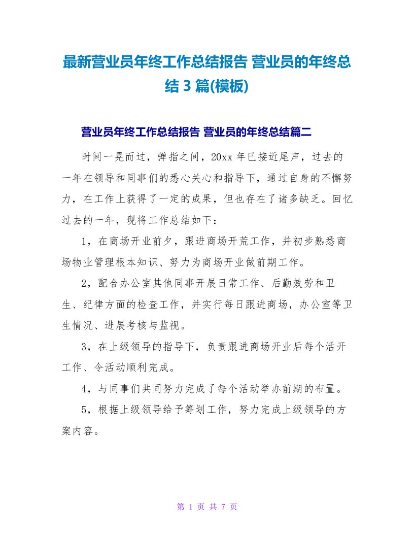 营业员年终工作总结报告营业员的年终总结3篇(模板)