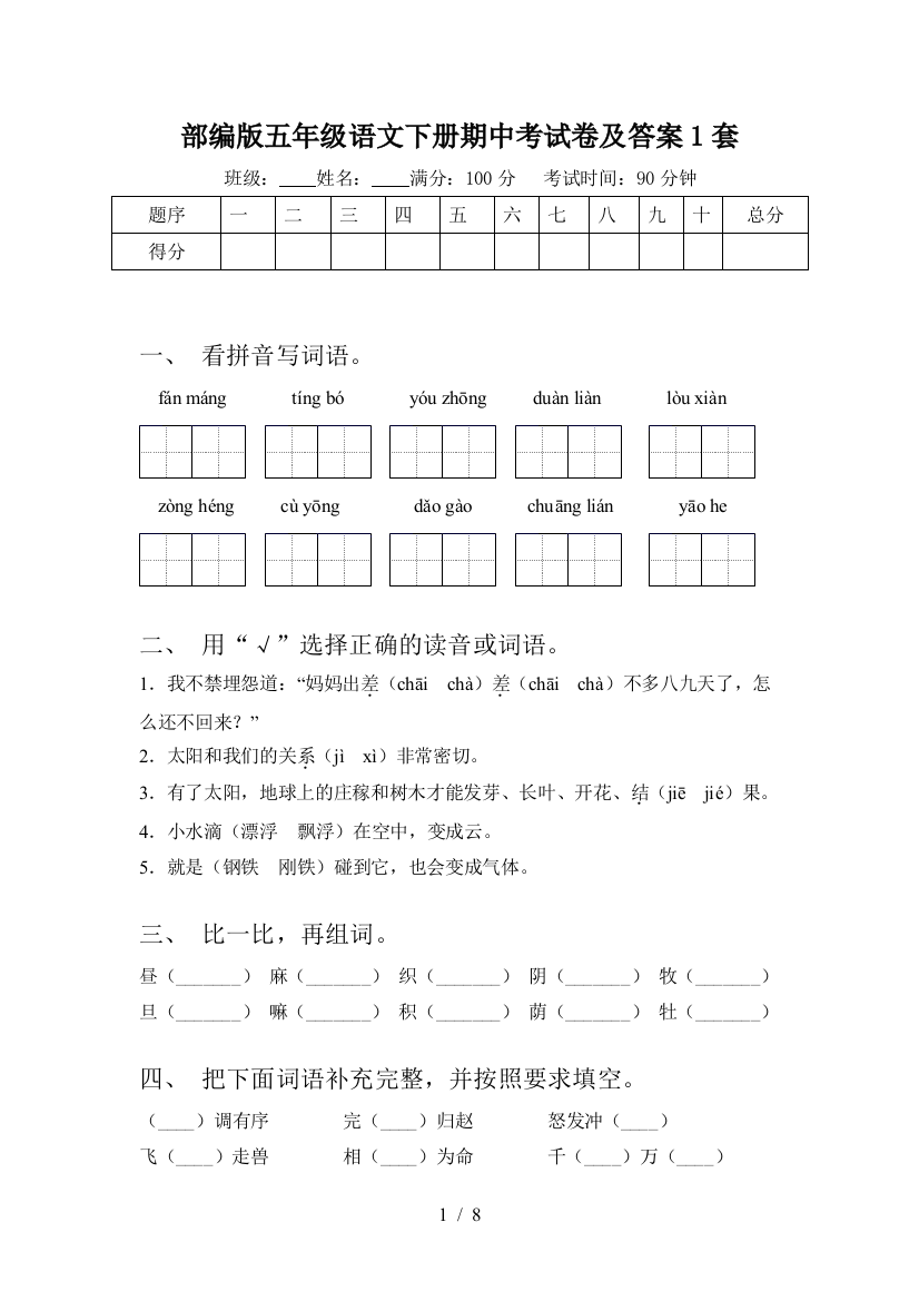 部编版五年级语文下册期中考试卷及答案1套