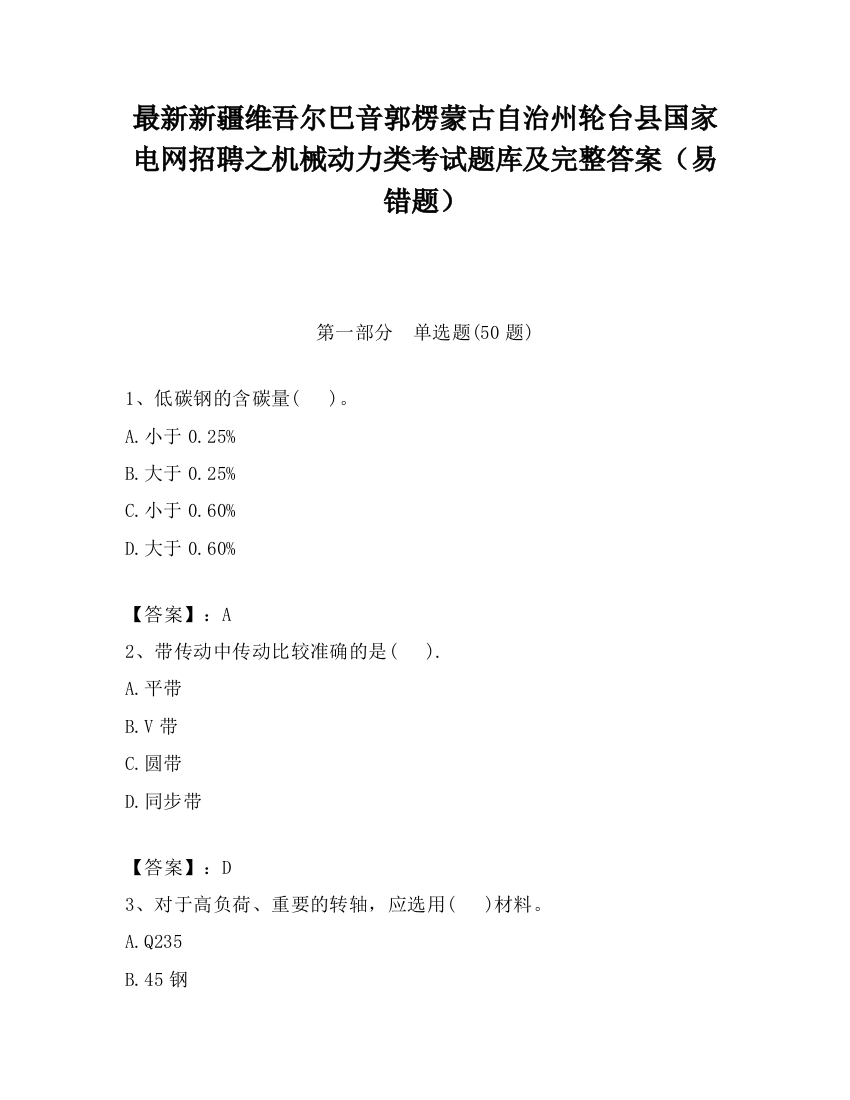 最新新疆维吾尔巴音郭楞蒙古自治州轮台县国家电网招聘之机械动力类考试题库及完整答案（易错题）