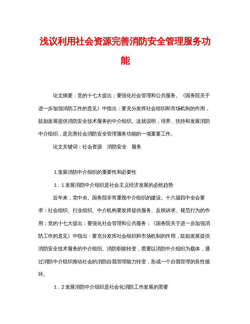 【精编】《安全管理论文》之浅议利用社会资源完善消防安全管理服务功能