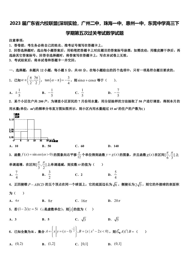 2023届广东省六校联盟(深圳实验，广州二中，珠海一中，惠州一中，东莞中学高三下学期第五次过关考试数学试题含解析