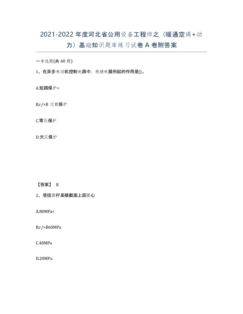 2021-2022年度河北省公用设备工程师之暖通空调动力基础知识题库练习试卷A卷附答案