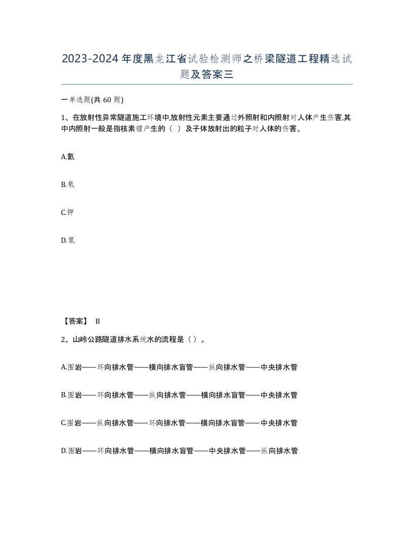 2023-2024年度黑龙江省试验检测师之桥梁隧道工程试题及答案三