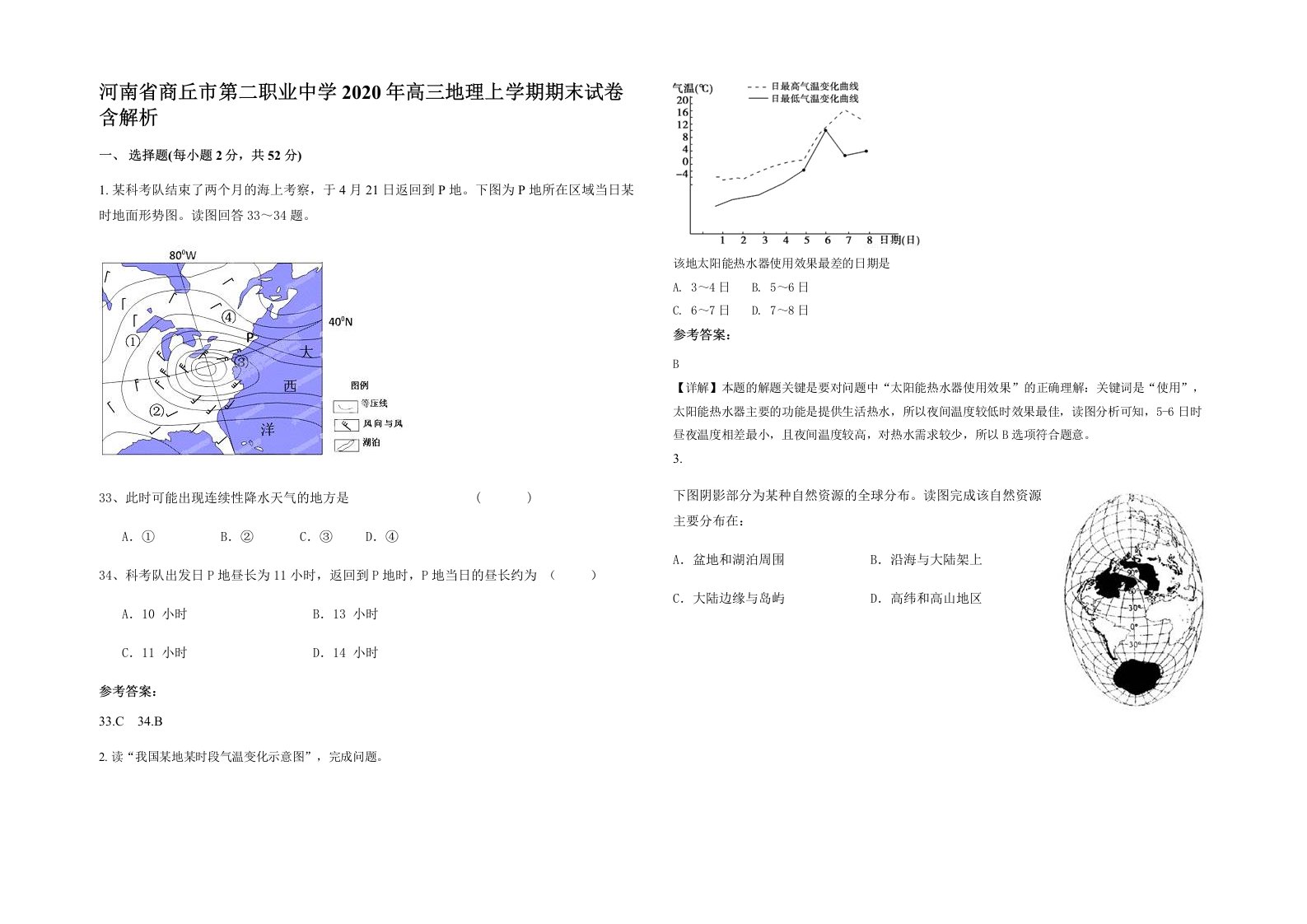 河南省商丘市第二职业中学2020年高三地理上学期期末试卷含解析