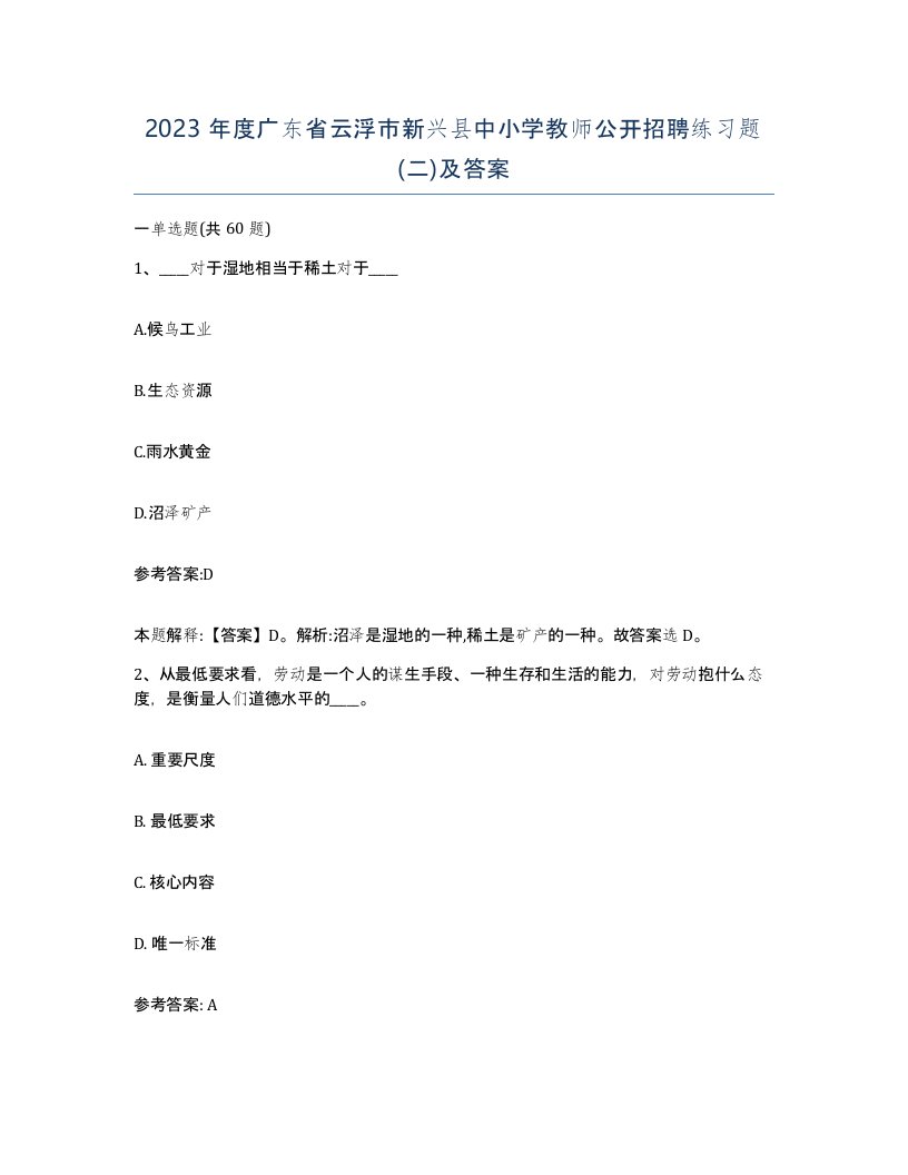 2023年度广东省云浮市新兴县中小学教师公开招聘练习题二及答案