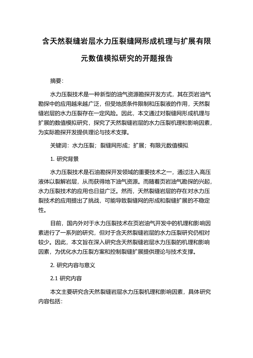 含天然裂缝岩层水力压裂缝网形成机理与扩展有限元数值模拟研究的开题报告