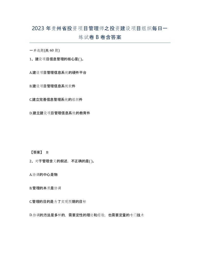 2023年贵州省投资项目管理师之投资建设项目组织每日一练试卷B卷含答案