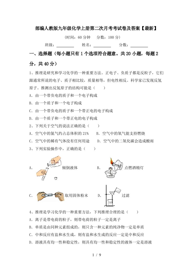 部编人教版九年级化学上册第二次月考考试卷及答案最新