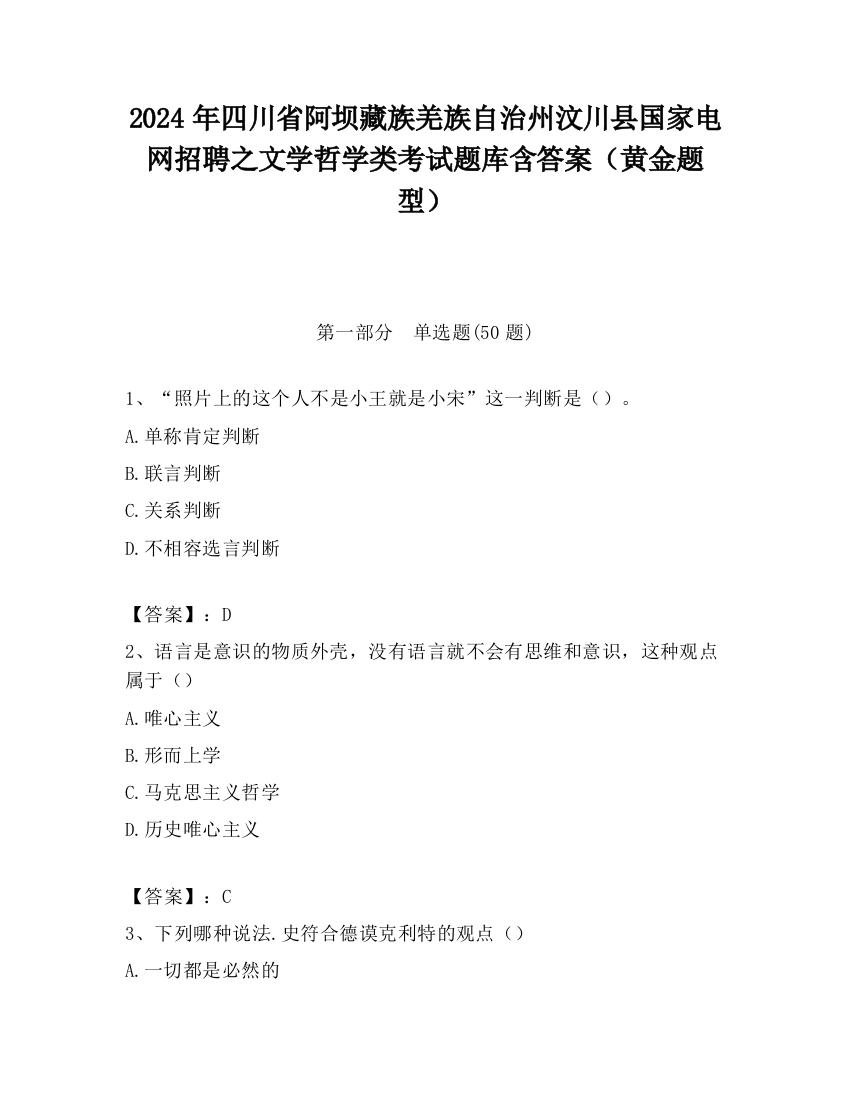 2024年四川省阿坝藏族羌族自治州汶川县国家电网招聘之文学哲学类考试题库含答案（黄金题型）