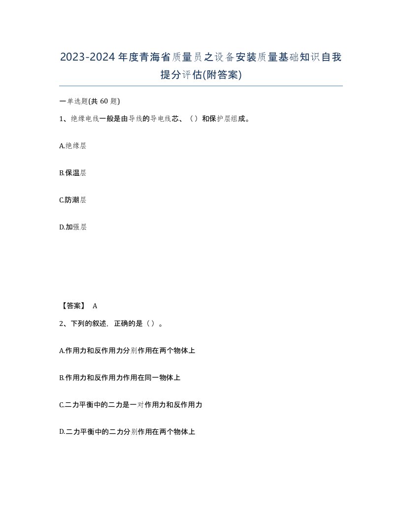 2023-2024年度青海省质量员之设备安装质量基础知识自我提分评估附答案