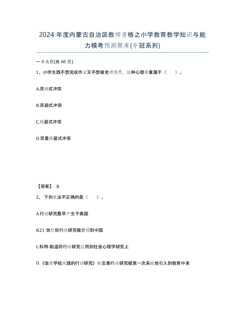 2024年度内蒙古自治区教师资格之小学教育教学知识与能力模考预测题库夺冠系列