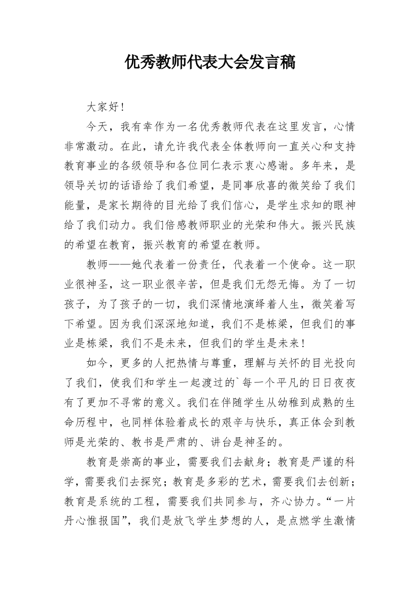 优秀教师代表大会发言稿