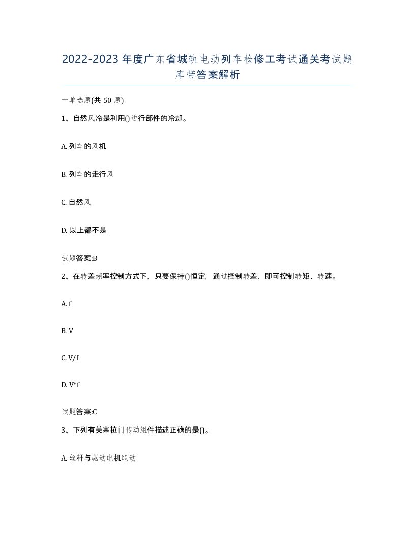 20222023年度广东省城轨电动列车检修工考试通关考试题库带答案解析