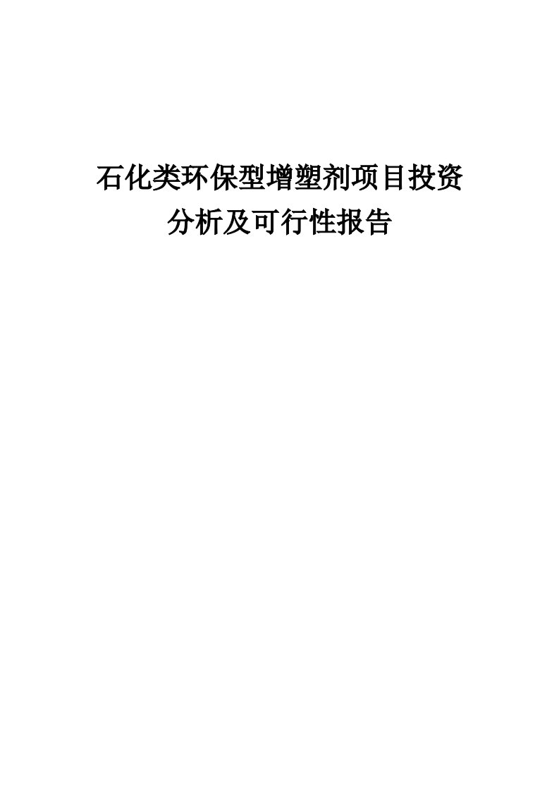 2024年石化类环保型增塑剂项目投资分析及可行性报告