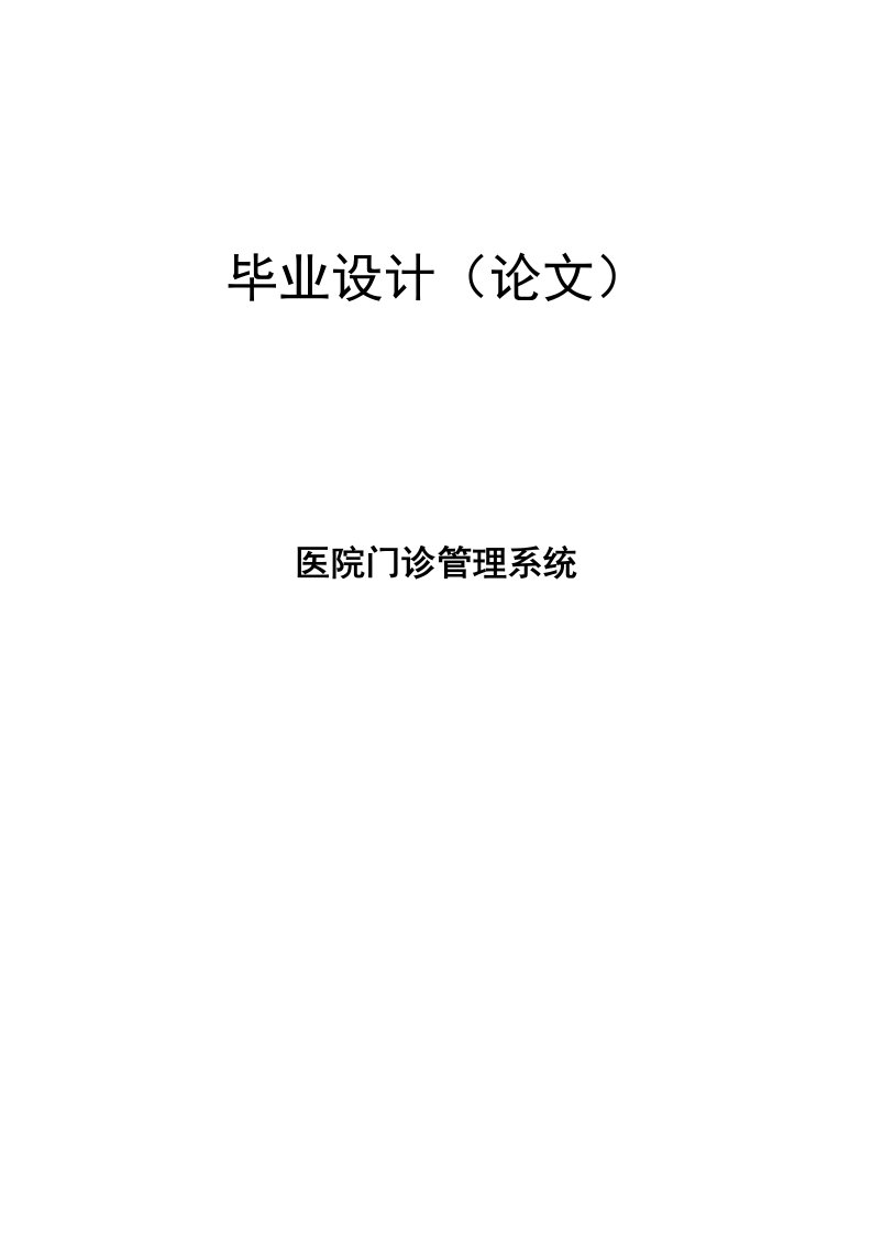 医院门诊管理系统—免费毕业设计论文