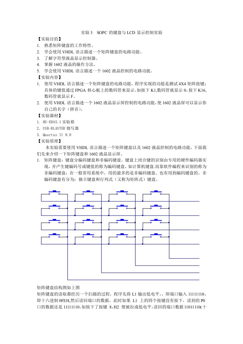 实验十二SOPC的键盘与LCD显示控制实验