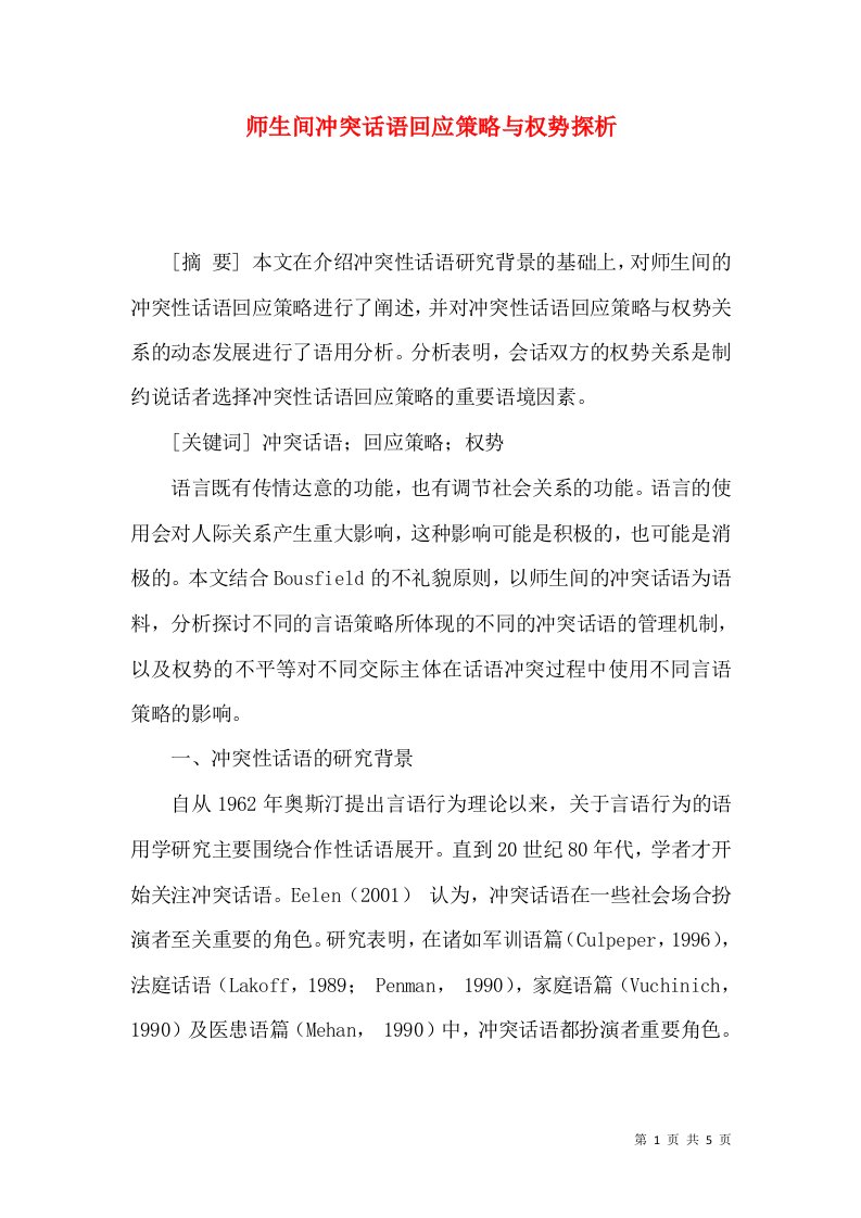 师生间冲突话语回应策略与权势探析