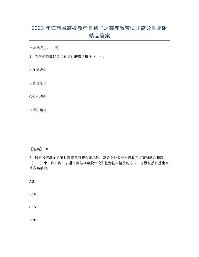 2023年江西省高校教师资格证之高等教育法规高分题库附答案