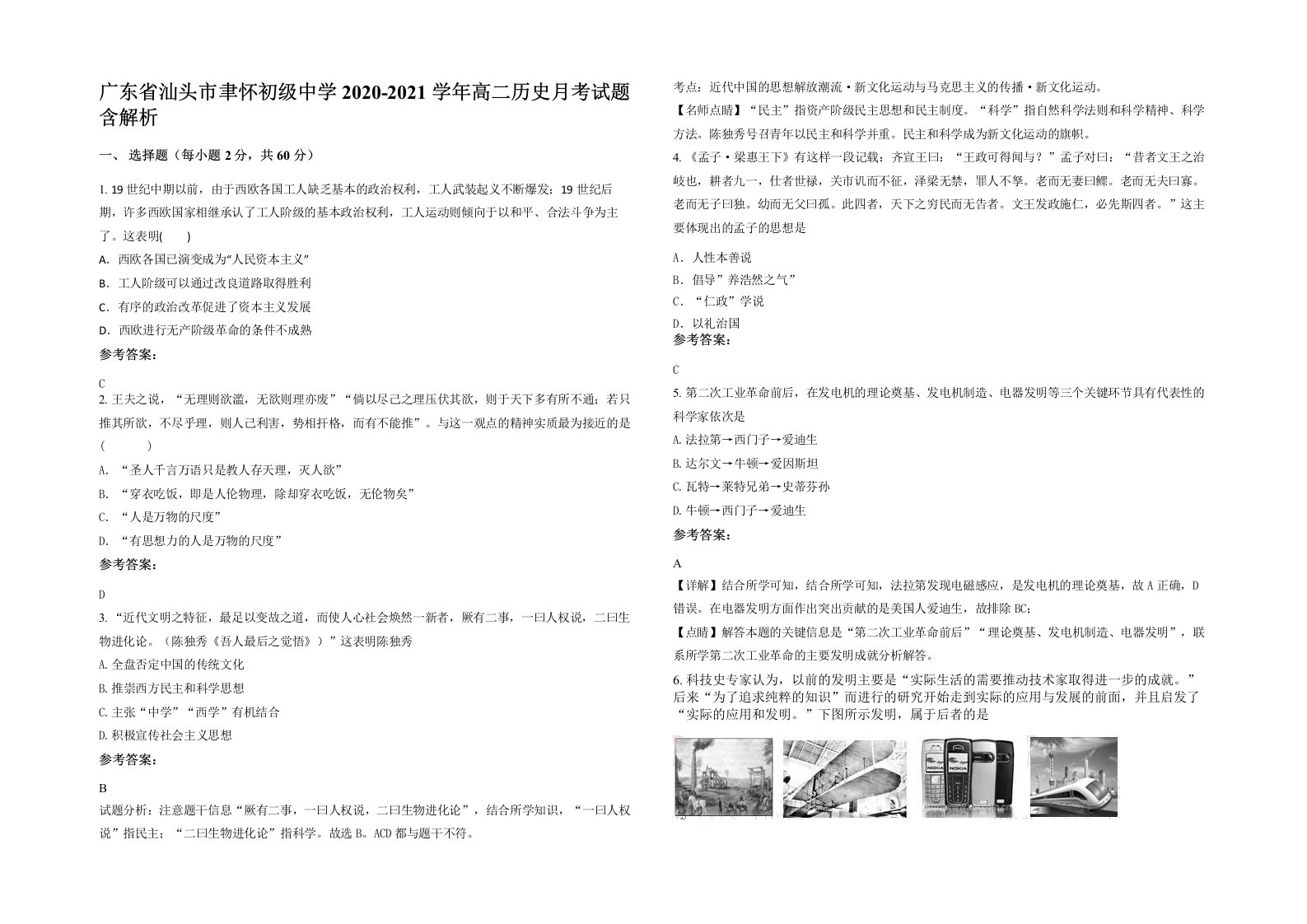 广东省汕头市聿怀初级中学2020-2021学年高二历史月考试题含解析