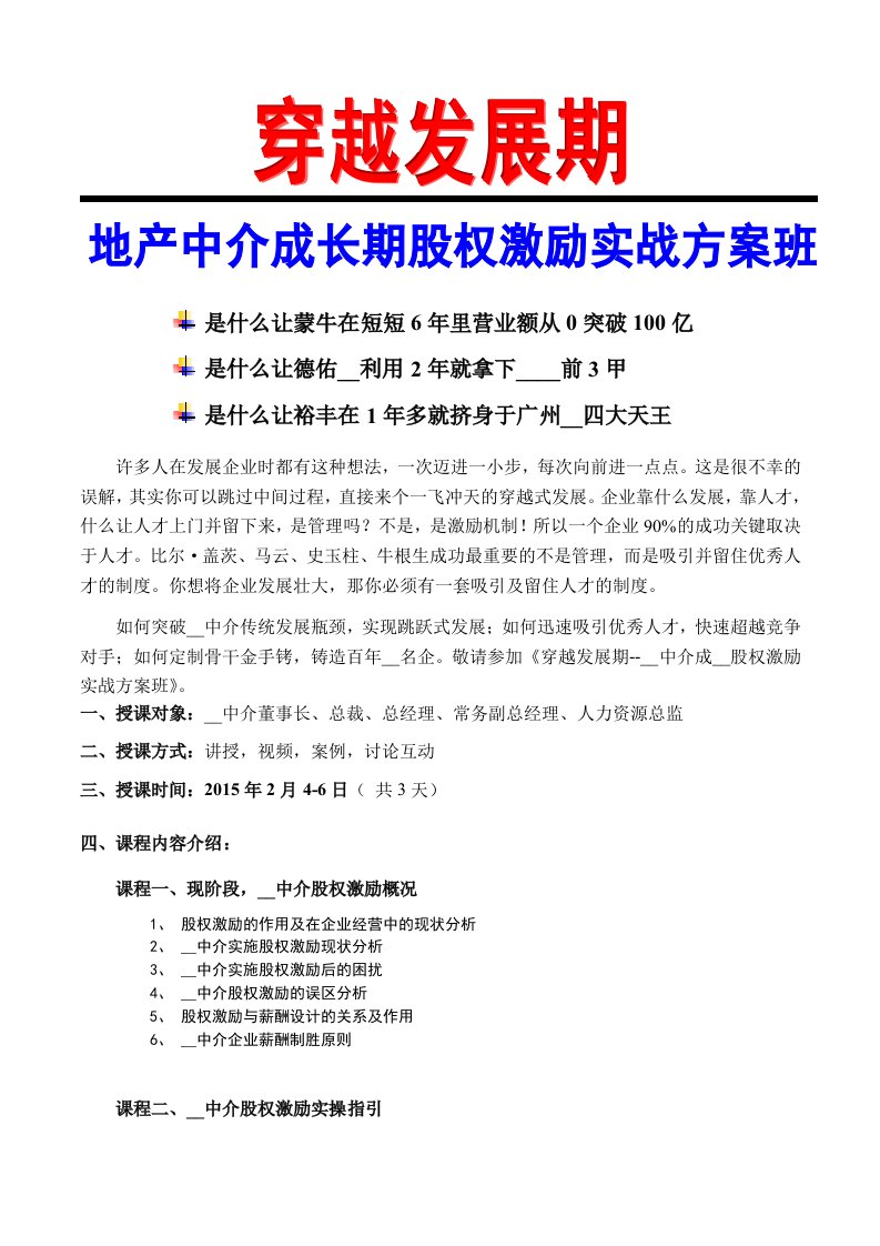 穿越发展期-地产中介成长期股权激励实战方案班