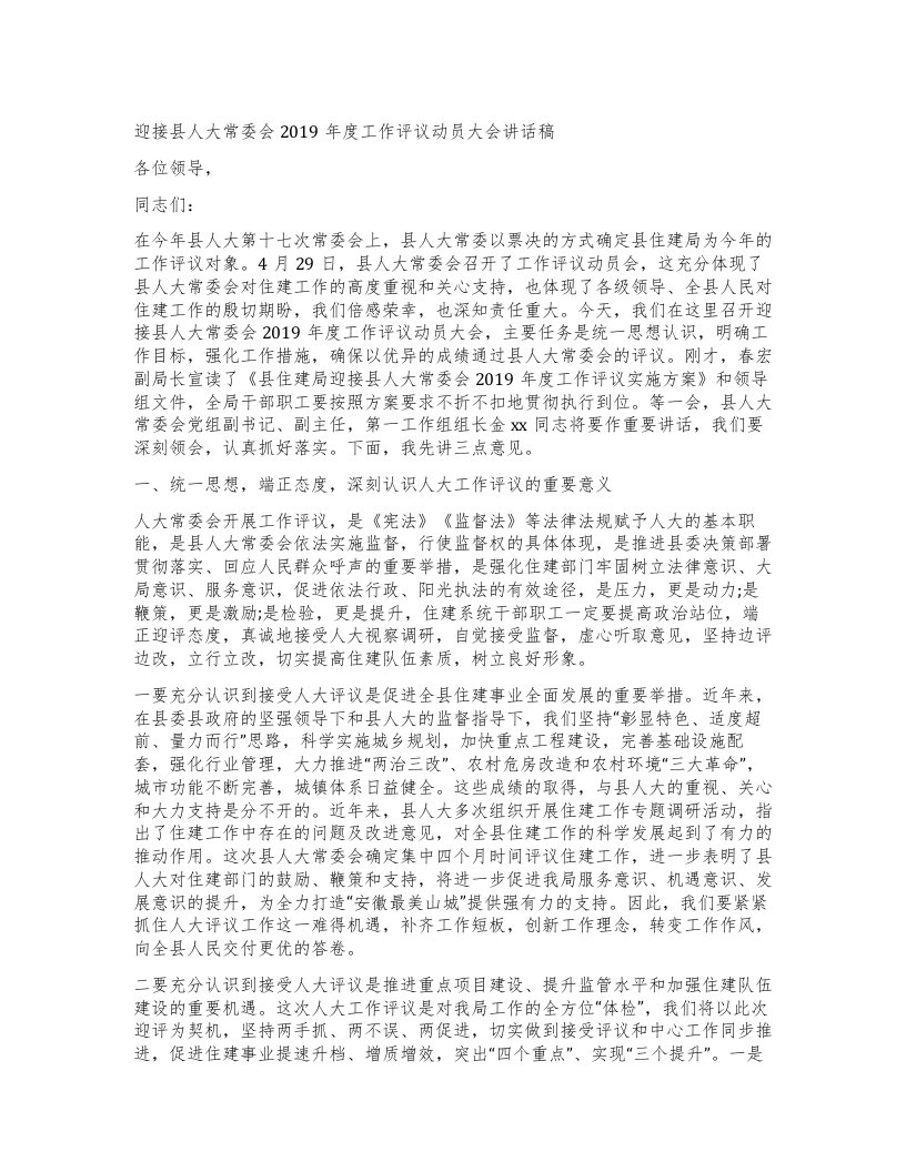 迎接县人大常委会工作评议动员大会讲话稿