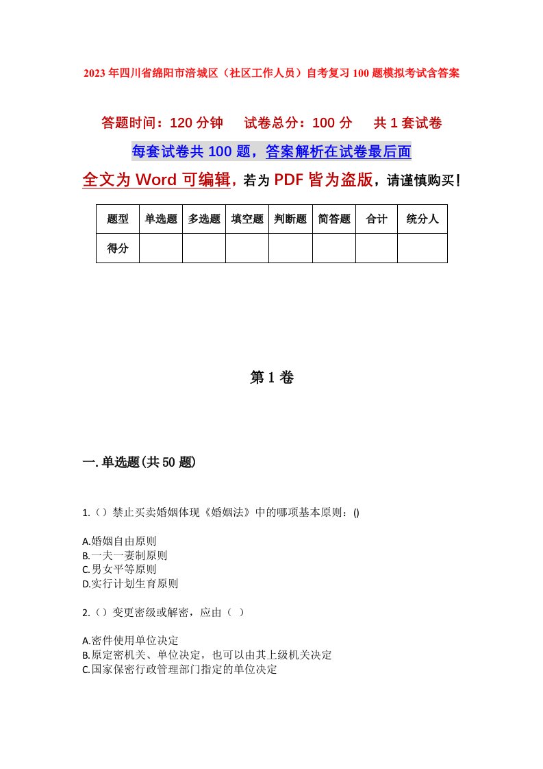 2023年四川省绵阳市涪城区社区工作人员自考复习100题模拟考试含答案