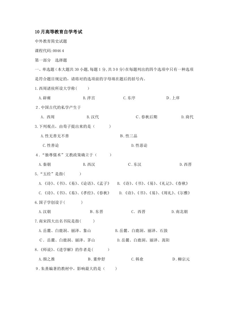 2023年自学考试中外教育简史历年真题大全及答案