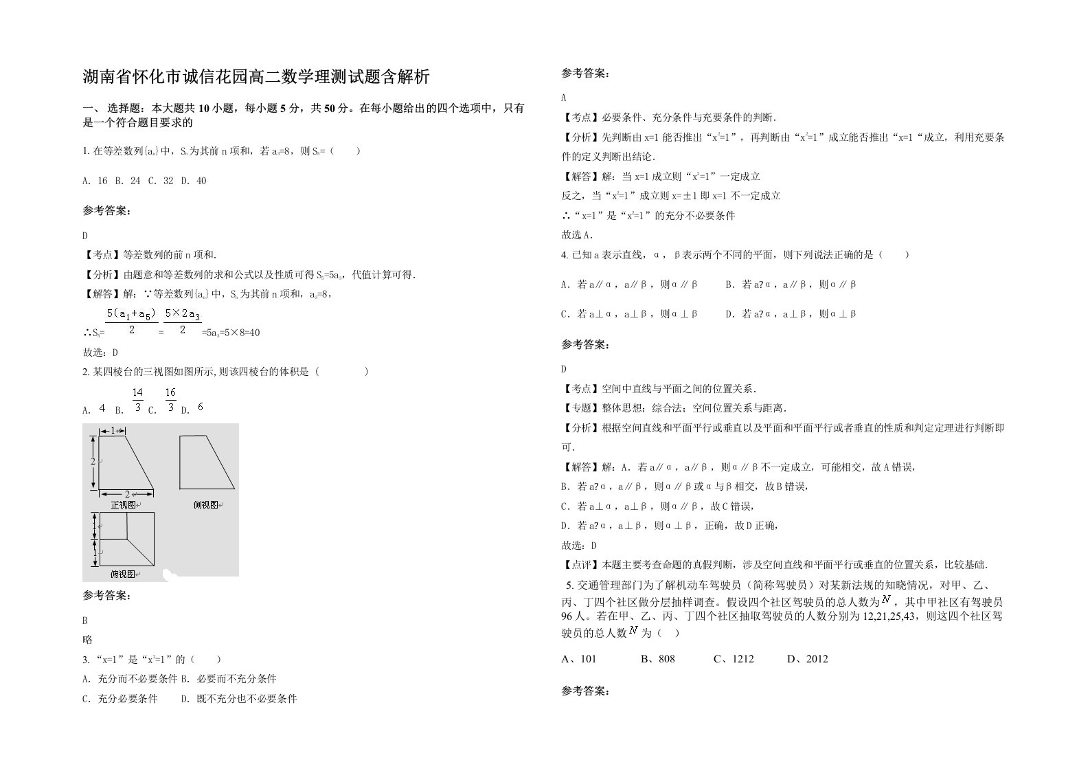 湖南省怀化市诚信花园高二数学理测试题含解析