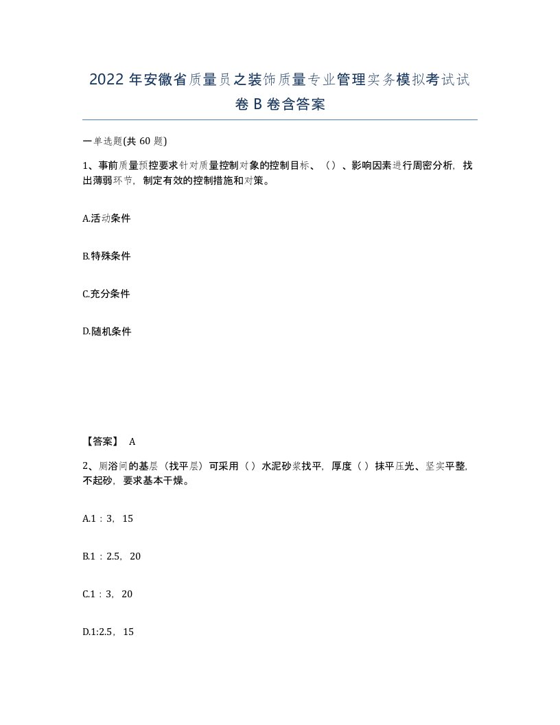 2022年安徽省质量员之装饰质量专业管理实务模拟考试试卷卷含答案