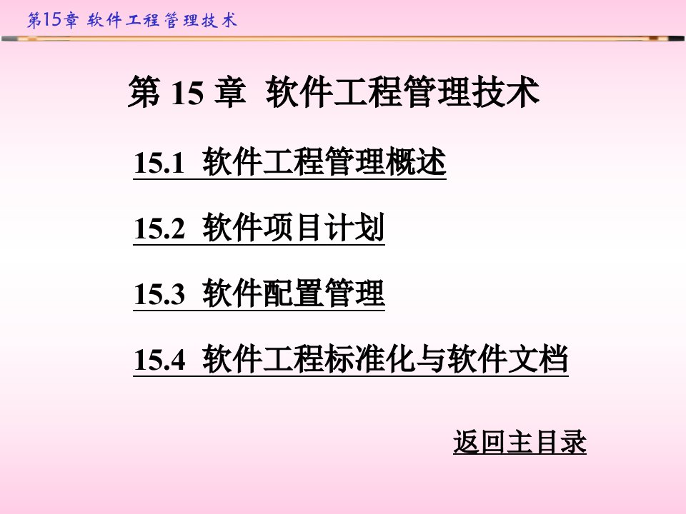 《软件工程管理技术》PPT课件